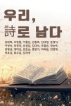 우리, 詩로 남다 : 알라딘