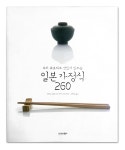[중고] 요리초보자도 맛있게 만드는 일본 가정식 260 : 알라딘