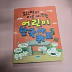 [중고] 읽으면서 바로 써먹는 어린이 한국사 퀴즈 1 | 한날 | 알라딘 [중고] 읽으면서 바로 써먹는 어린이 한국사 퀴즈 1 | 한날