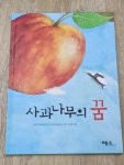 [중고] 사과나무의 꿈 | 알라딘 [중고] 사과나무의 꿈