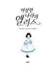 이상한 나라의 앨리스 | 루이스 캐럴 | 알라딘 이상한 나라의 앨리스 | 루이스 캐럴