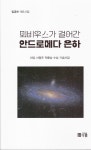 뫼비우스가 걸어간 안드로메다 은하 | 임공수 | 알라딘 뫼비우스가 걸어간 안드로메다 은하 | 임공수