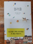 [중고] 컬러풀 | 알라딘 [중고] 컬러풀