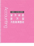 이종하 알기쉬운 공기업 기초회계원리 | 이종하 | 알라딘 이종하 알기쉬운 공기업 기초회계원리 | 이종하