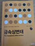 [중고] 금속상변태 : 알라딘