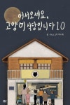 [전자책] 어서오세요, 고양이 식당입니다 10 | 오늘 | 알라딘 어서오세요, 고양이 식당입니다 10 | 오늘