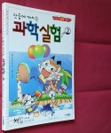 [중고] 단숨에 깨치는 과학실험 2 : 알라딘