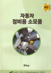 자동차 정비용 소모품 : 알라딘