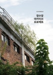 청수장 아카이브 프로젝트 | 도시기억아카이브 | 도시기억아카이브 | 알라딘 청수장 아카이브 프로젝트 | 도시기억아카이브  | 도시기억아카이브