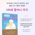 100세 할머니 약국 | 히루마 에이코 | 알라딘 100세 할머니 약국 | 히루마 에이코