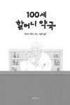 100세 할머니 약국 | 히루마 에이코 | 알라딘 100세 할머니 약국 | 히루마 에이코