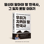 우리가 지켜야 할 한국사 | 서경덕과 분야별 전문가 | 알라딘 우리가 지켜야 할 한국사 | 서경덕과 분야별 전문가