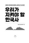 우리가 지켜야 할 한국사 | 서경덕과 분야별 전문가 | 알라딘 우리가 지켜야 할 한국사 | 서경덕과 분야별 전문가