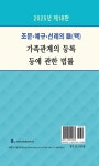 2025 조문.예규.선례의 맥 가족관계의 등록 등에 관한 법률 : 알라딘