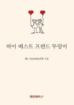 [전자책] 마이 베스트 프렌드 뚜렁이 | Ms. SunshineBB | 알라딘 마이 베스트 프렌드 뚜렁이 | Ms. SunshineBB