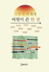 [전자책] 인생 첫 책 쓰기 여럿이 쓴 한 권 : 알라딘