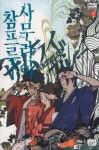 [중고] (희귀/절판) 사무라이 참프루 Box.3 (4 DVD - 초판 슈퍼... [중고] (희귀/절판) 사무라이 참프루 Box.3 (4 DVD - 초판 슈퍼 쥬얼케이스 상품)