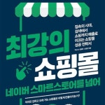 [전자책] 최강의 쇼핑몰 네이버 스마트스토어를 넘어 | 박노성 | 알라딘 최강의 쇼핑몰 네이버 스마트스토어를 넘어 | 박노성