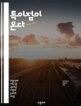 [전자책] 특이점이 온다 | 씨익북스 편집부 | 알라딘 특이점이 온다 | 씨익북스 편집부
