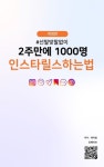 [전자책] 선팔맞팔없이 2주만에 1000명, 인스타릴스하는법 : 알라딘