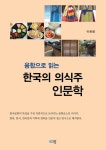 [전자책] 융합으로 읽는 한국의 의식주 인문학 | 이화형 | 알라딘 융합으로 읽는 한국의 의식주 인문학 | 이화형