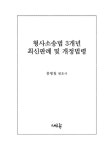 2026 형사소송법 3개년 최신판례 및 개정법령 | 홍형철 | 알라딘 2026 형사소송법 3개년 최신판례 및 개정법령 | 홍형철