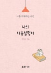 [전자책] 나의 사용설명서 | 박천수 | 알라딘 나의 사용설명서 | 박천수