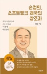 [전자책] 손정의. 소프트뱅크 제국의 창조자 : 알라딘