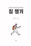 짐 챙겨 | 김영희 | 알라딘 짐 챙겨 | 김영희