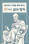 [전자책] 플라톤의 지혜를 통해 배우는 31가지 삶의 법칙 : 알라딘