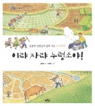 [전자책] 이랴 자랴 누렁소야! : 알라딘