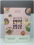 [중고] 하루 한 끼 면역 밥상 : 알라딘