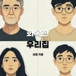 [전자책] 화목한 우리집 | 성철 | 알라딘 화목한 우리집 | 성철