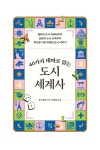 40가지 테마로 읽는 도시 세계사 | 테마로 읽는 역사 9 | 첼시 폴렛 | 알라딘 40가지 테마로 읽는 도시 세계사 | 테마로 읽는 역사 9 | 첼시 폴렛