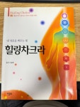 [중고] 힐링차크라 | 알라딘 [중고] 힐링차크라