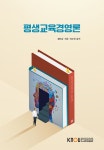 평생교육경영론 | 정민승.허준.이소연 | 알라딘 평생교육경영론 | 정민승.허준.이소연