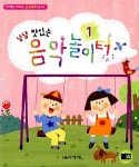 냠냠 맛있는 음악놀이터 1 | 음악세계 편집부 엮음 | 알라딘 냠냠 맛있는 음악놀이터 1 | 음악세계 편집부 엮음