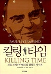 킬링 타임 | 폴 파이어아벤트 | 알라딘 킬링 타임 | 폴 파이어아벤트