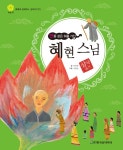 [전자책] 연꽃 같은 혀를 가진 혜현 스님 | 이미래 | 알라딘 연꽃 같은 혀를 가진 혜현 스님 | 이미래