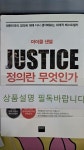 [중고] 정의란 무엇인가 | 알라딘 [중고] 정의란 무엇인가