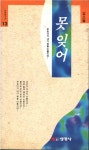 [중고] 못잊어 : 알라딘