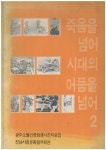광주오월민중항쟁사진자료집 | 전남사회우농협의회 | 알라딘 [중고]... 시대의 어둠을 넘어 2 -  광주오월민중항쟁사진자료집 | 전남사회우농협의회