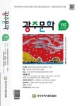 광주문학 115호 | 알라딘 광주문학 115호