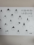 [중고] 이파라파냐무냐무 | 알라딘 [중고] 이파라파냐무냐무