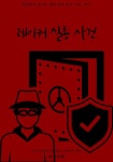 [전자책] 레이커 실종 사건 : 알라딘