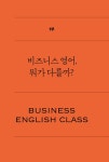 일잘러로 등극하는 비즈니스 영어 수업 | 백원정 | 알라딘 일잘러로 등극하는 비즈니스 영어 수업 | 백원정