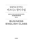 일잘러로 등극하는 비즈니스 영어 수업 | 백원정 | 알라딘 일잘러로 등극하는 비즈니스 영어 수업 | 백원정