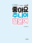 일본어뱅크 좋아요 주니어 일본어 STEP 2 | 일본어뱅크 좋아요 주니어 일본어 2 | 노지영.이영아 | 알라딘 일본어뱅크 좋아요 주니어 일본어... 