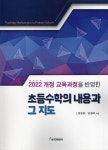 초등수학의 내용과 그 지도 : 알라딘
