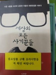 [중고] 세상의 모든 사기꾼들 | 알라딘 [중고] 세상의 모든 사기꾼들